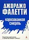 Нарисованная смерть (Глаза не лгут никогда) - фото 1