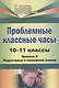 Проблемные классные часы. 10-11 классы. - Вып. 2. Подготовка к семейной жизни - фото 1