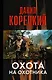 Охота на Охотника - фото 1