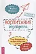 Воспитание без стресса. Как вырастить ответственных детей и жить своей жизнью - фото 1