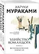 Убийство Командора (комплект из 2 книг: Книга 1. Возникновение замысла и Книга 2. Ускользающая метафора) - фото 1