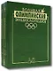 Большая олимпийская энциклопедия (в 2-х томах) - фото 1