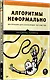 Алгоритмы неформально. Инструкция для начинающих питонистов - фото 2