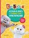 Кот Басик. Большая книга пушистых приключений - фото 1
