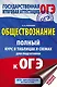 ОГЭ. Обществознание. Полный курс в таблицах и схемах для подготовки к ОГЭ - фото 1