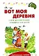 Вот моя деревня. Стихи русских поэтов о природе для детей - фото 1