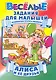 Алиса и ее друзья / Развивающая пропись-раскраска (мягк) (Веселые задания для малышей). Рюхин Б. (Версия СК) - фото 1