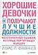 Хорошие девочки не получают лучшие должности. Неосознанные ошибки, которые портят вашу карьеру - фото 1