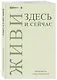 Ежедневник недат. А5 72л "Живи! Здесь и сейчас" - фото 2