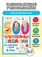 500 увлекательных заданий для подготовки к школе. 6-7 лет - фото 4