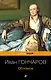 Обломов - фото 1