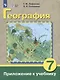 Комплект "География: 7 класс: учебник (для обучающихся с интеллектуальными нарушениями): с приложением" (комплект из 2 книг) - фото 2
