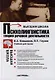 Психолингвистика.Теория речевой деятельности - фото 1