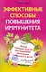 Эффективные способы повышения иммунитета.Лучшие народные средства для укрепления иммунитета - фото 1