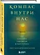 Компас внутри нас. Как сохранять равновесие в мире перемен - фото 3