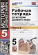Рабочая тетрадь по истории Древнего мира. 5 класс. Часть 2. К учебнику А.А. Вигасина, Г.И. Годера, И.С. Свенцицкой, под редакцией А.А. Искандерова "Всеобщая история. История Древнего мира. 5 класс" - фото 1