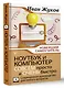 Ноутбук и компьютер СОВСЕМ просто и ОЧЕНЬ быстро. Современное руководство для любого возраста - фото 3