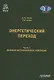 Энергетический переход. Часть 1. Базовая бескарбоновая генерация: Монография - фото 1