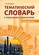 Тематический словарь с текстами и диалогами (китайский язык).  Учебное пособие. 2-е издание, исправленное и дополненное - фото 1