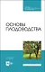Основы плодоводства. Учебник для СПО - фото 1