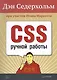 CSS ручной работы. Библиотека специалиста. - фото 1