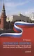 Российская политика защиты исторической правды и противодействия пропаганде фашизма, экстремизма и сепаратизма. Монография - фото 1