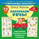 Запускаем речь! Обучающие плакаты - фото 1