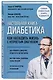 Настольная книга диабетика. Как наладить жизнь с непростым диагнозом - фото 3