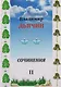 Сочинения в 2-х томах. Поэзия, проза, пьесы. Биографические материалы. Воспоминания о В.А. Дьячине. Том 2: Пьесы. Биографические материалы. Воспоминания о В.А. Дьячине - фото 1