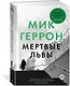 Мертвые львы - фото 2