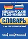 Новый немецко-русский русско-немецкий словарь: 20 000 слов и словосочетаний - фото 1