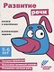 Ступеньки знаний. Развитие речи. 5-6 лет (+наклейки) - фото 1