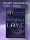 Формула L.O.V.E. Новый метод, меняющий жизнь! - фото 4