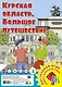 Курская область. Большое путешествие. Настольная игра - фото 1