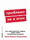 Проблема не в этом: Как переосмыслить задачу, чтобы найти оптимальное решение - фото 1