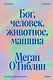 Бог, человек, животное, машина. Поиски смысла в расколдованном мире - фото 1
