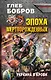 Эпоха мертворожденных. Украина в крови - фото 1
