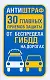 ГИБДД.Антиштраф.30глав.приемов защиты - фото 1