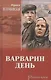 Варварин день - фото 1