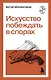 Искусство побеждать в спорах - фото 1
