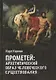 Прометей. Архетипический образ человеческого существования - фото 1