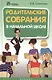 Родительские собрания в начальной школе - фото 1