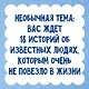 Вот так невезение! Истории чудесных спасений, невероятных совпадений и курьёзных случаев - фото 4