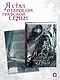 Я стал отбросом графской семьи. Том 4 (Я стал графским ублюдком). Новелла - фото 2