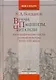 Врачи, пациенты, читатели: Патографические тексты  русской культуры VIII-XIX веков - фото 1