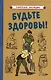 Будьте здоровы! - фото 1