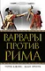 Варвары против Рима - фото 1