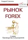 Рынок Forex: руководство пользователя. 2-е изд., испр. и доп. - фото 2