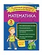 Математика. Классные задания для закрепления знаний. 3 класс - фото 3