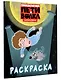 Приключения Пети и Волка. Раскраска (синяя) - фото 3